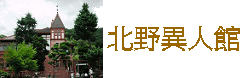 北野異人館