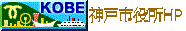 神戸市役所ＨＰ
