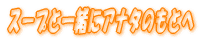 �X�[�v�ƈꏏ�ɃA�i�^�̂��Ƃ� 